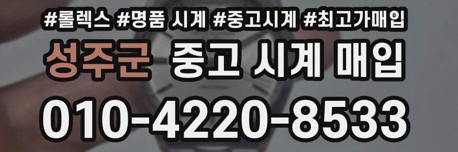 성주군 중고 시계 매입