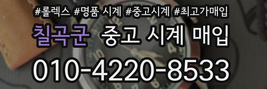 칠곡군 중고 시계 매입