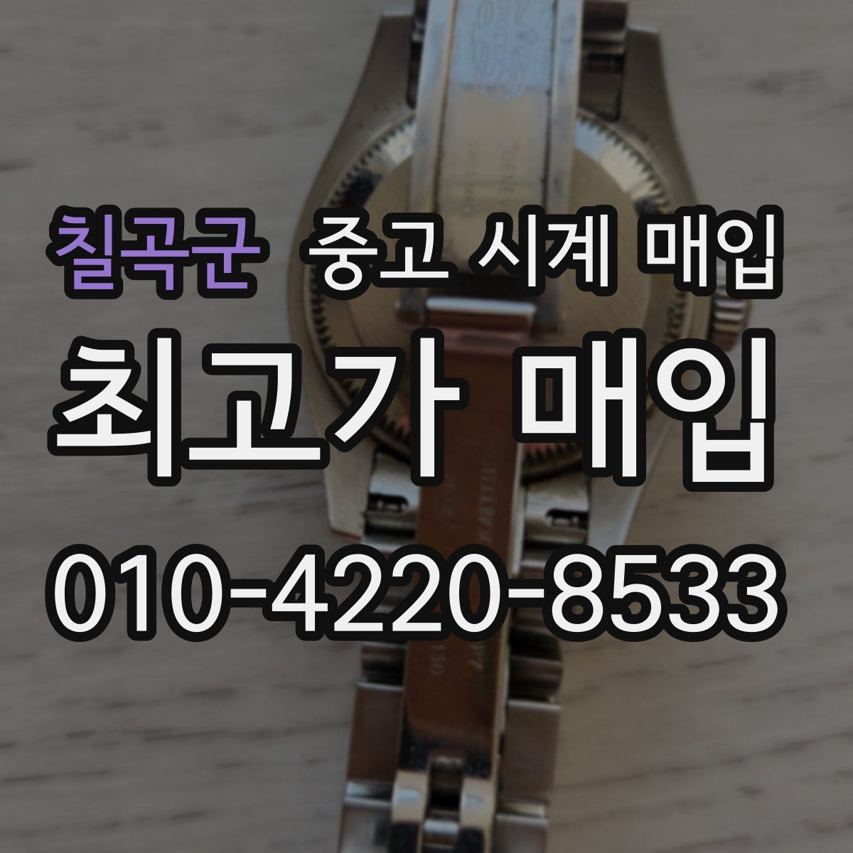 칠곡군 중고 시계 매입