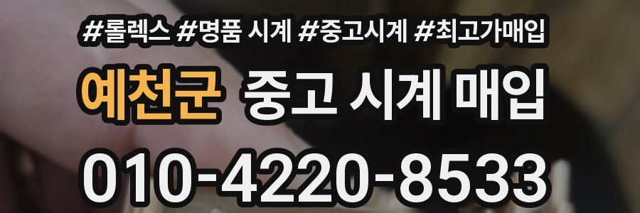 예천군 중고 시계 매입