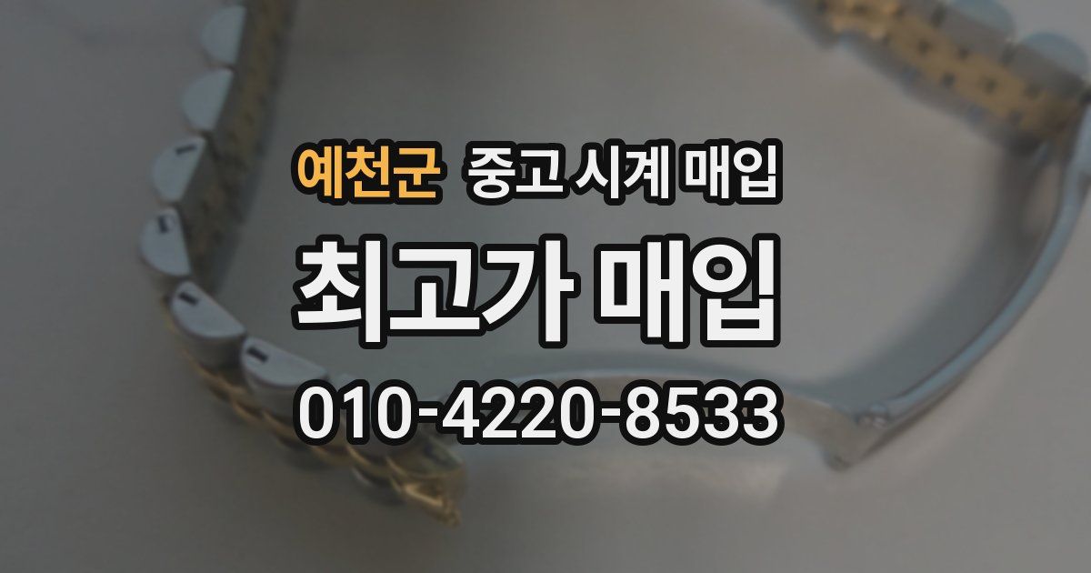 예천군 중고 시계 매입