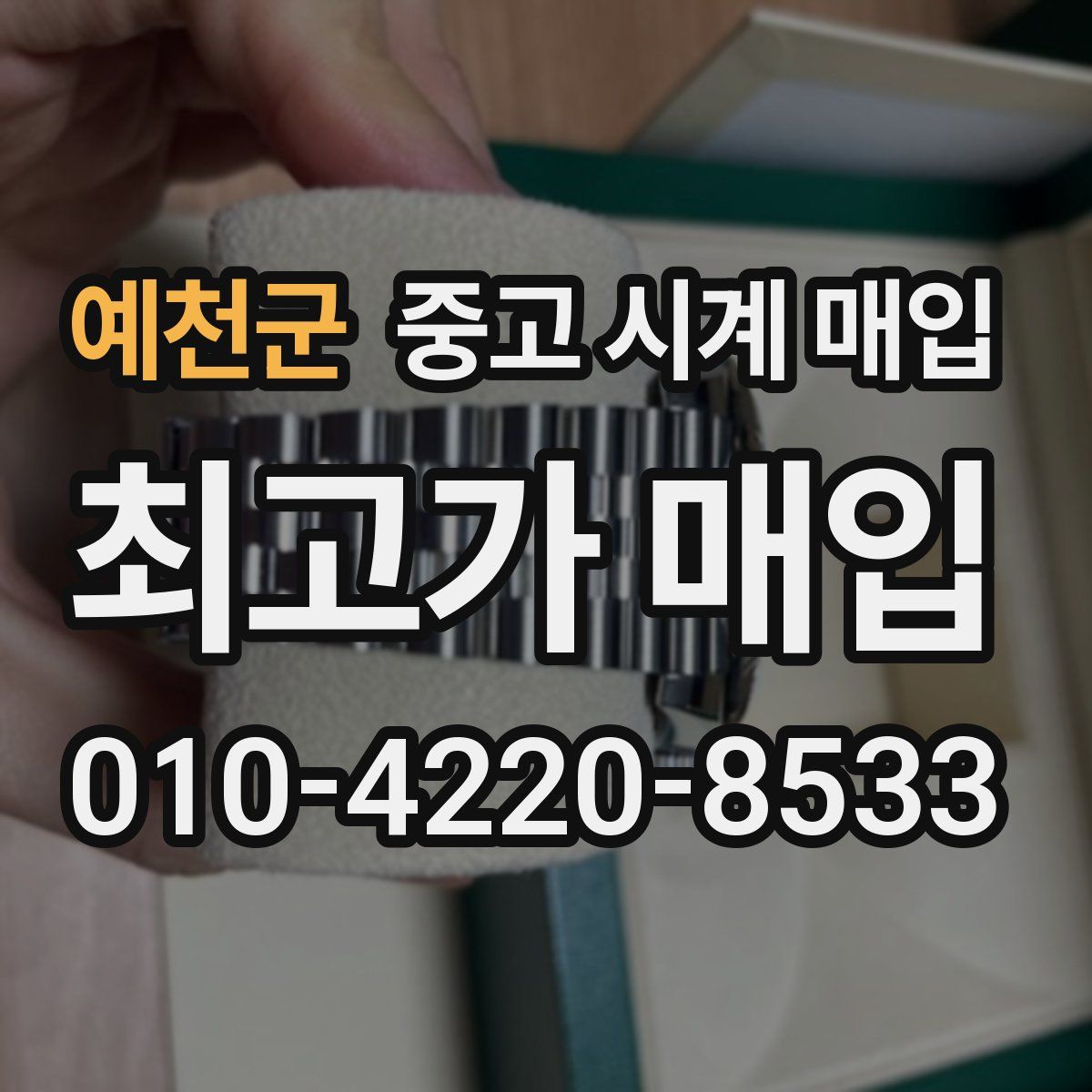 예천군 중고 시계 매입