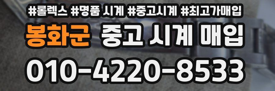 봉화군 중고 시계 매입