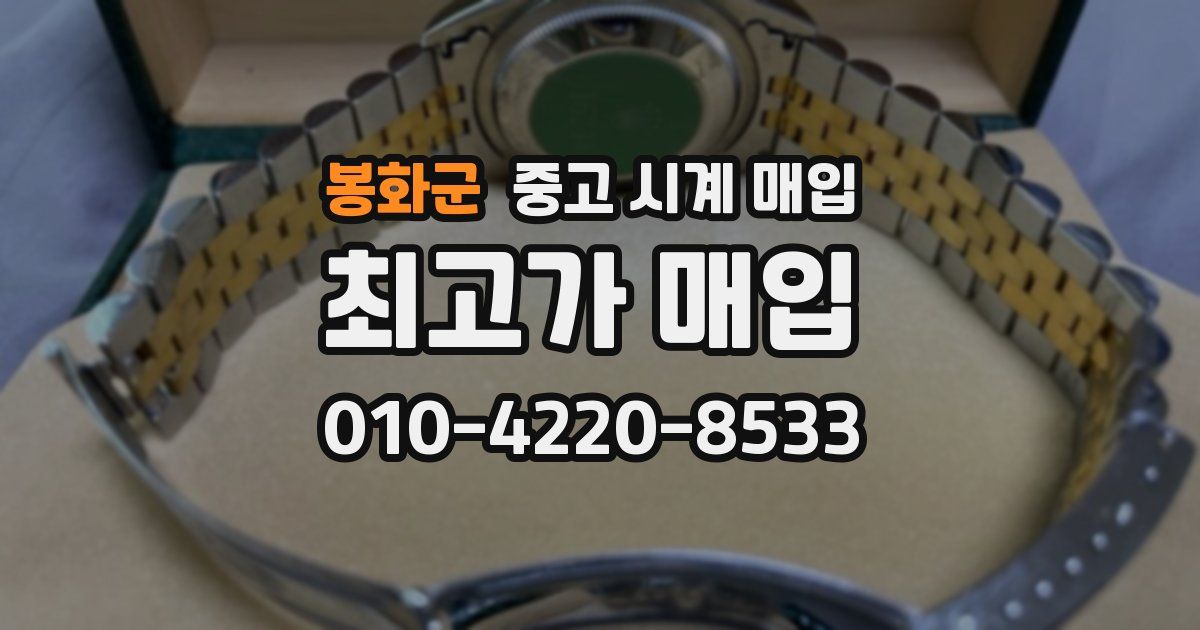 봉화군 중고 시계 매입