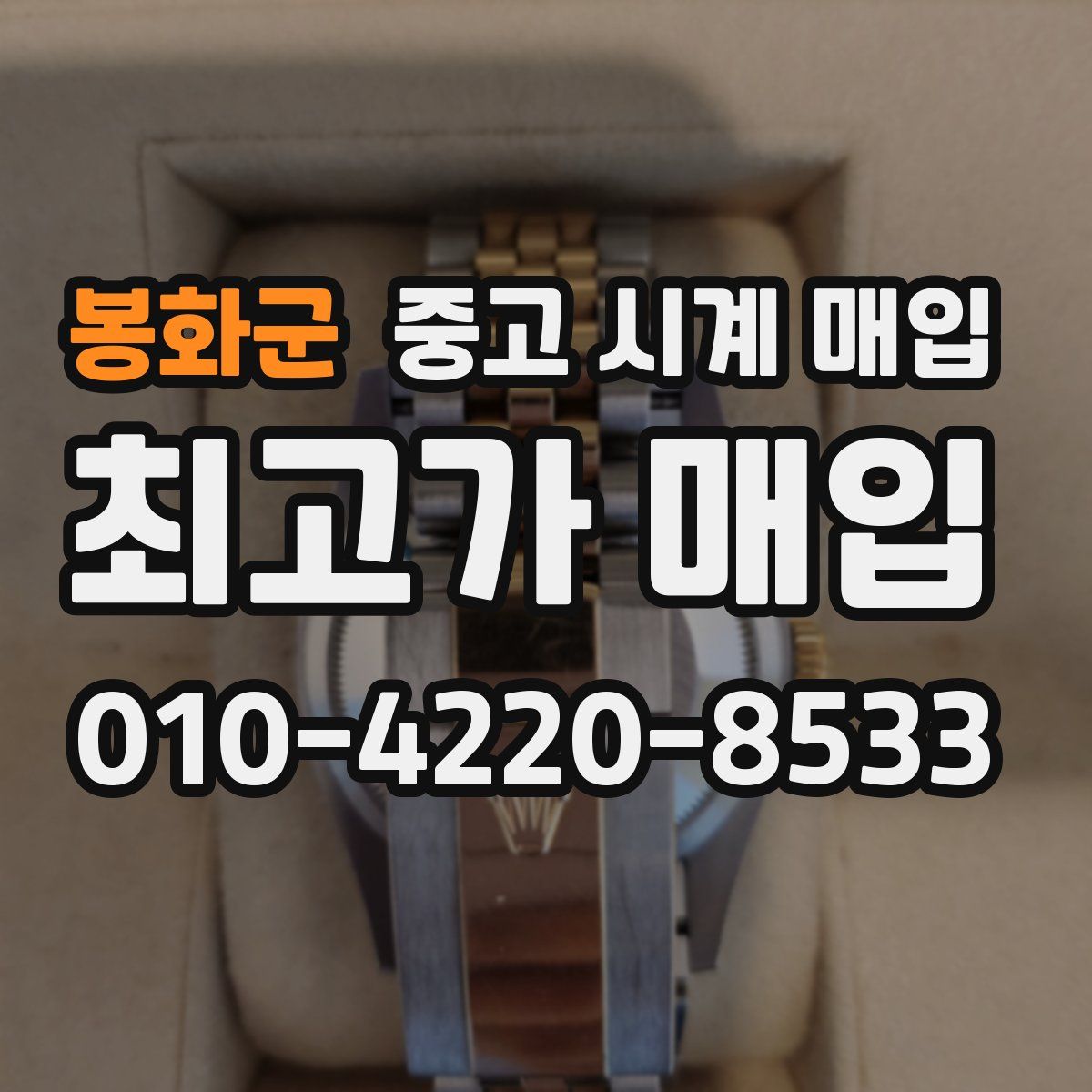 봉화군 중고 시계 매입