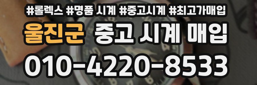 울진군 중고 시계 매입