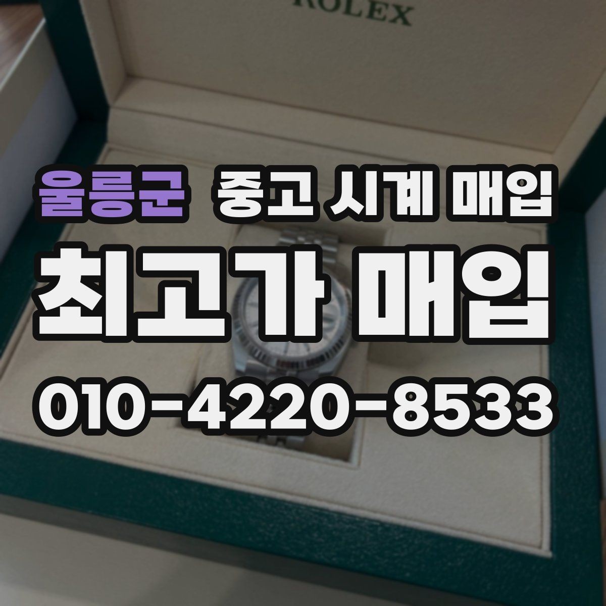 울릉군 중고 시계 매입 환율 변동이 견적에 미치는 영향
