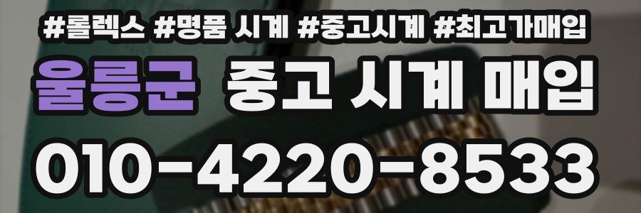 울릉군 중고 시계 매입