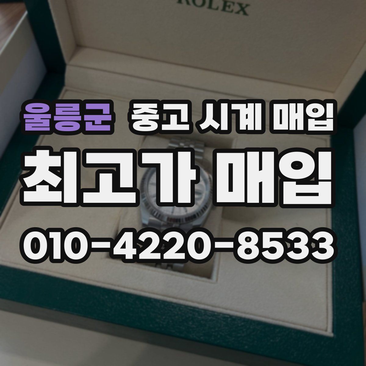 울릉군 중고 시계 매입