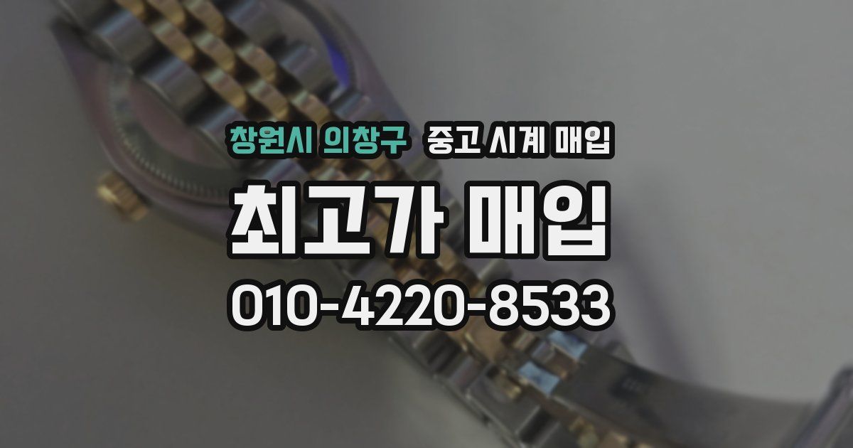 창원시 의창구 중고 시계 매입