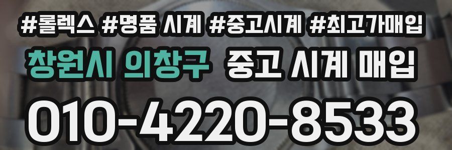 창원시 의창구 중고 시계 매입