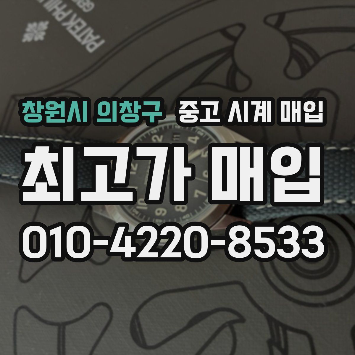 창원시 의창구 중고 시계 매입