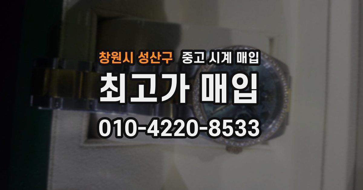 창원시 성산구 중고 시계 매입