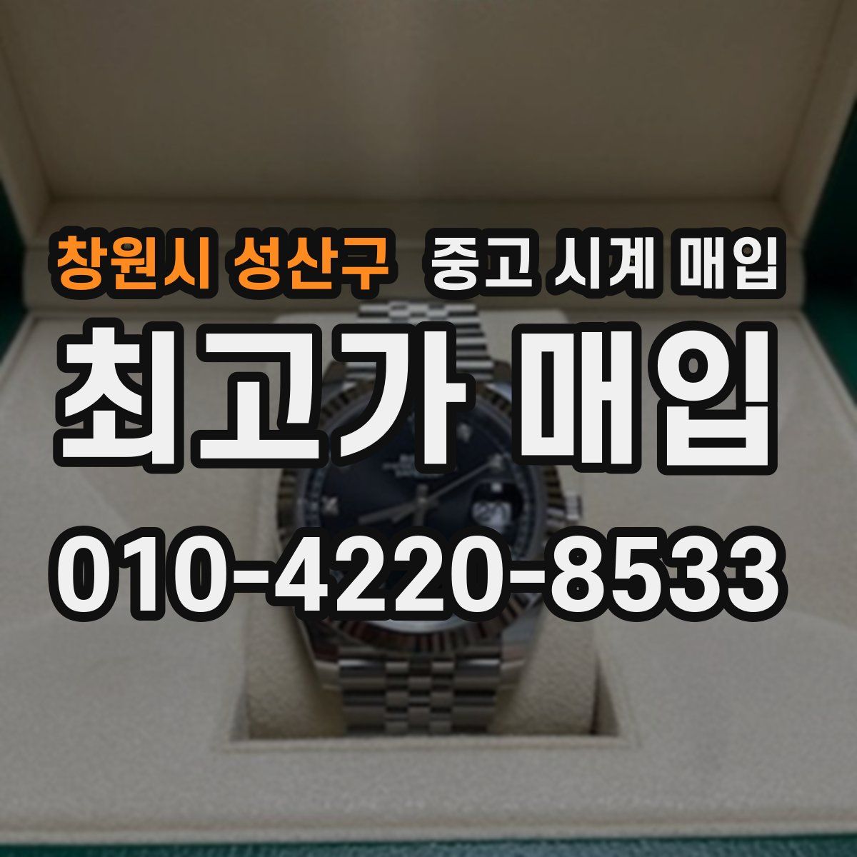 창원시 성산구 중고 시계 매입