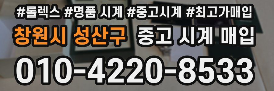 창원시 성산구 중고 시계 매입