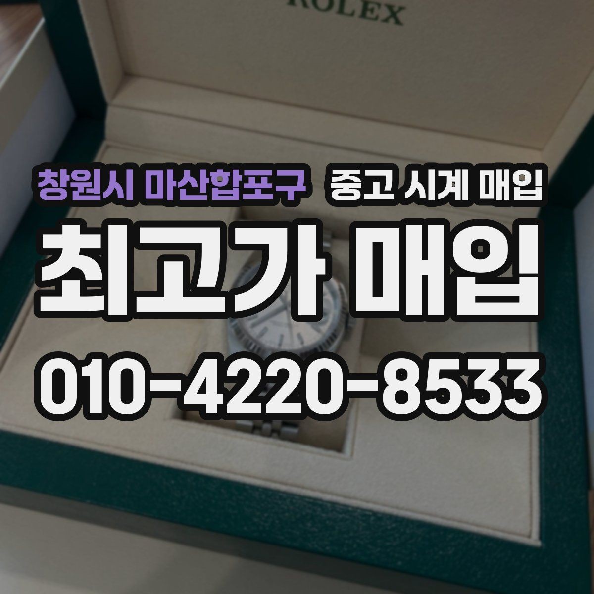 창원시 마산합포구 중고 시계 매입 용두 작동감이 이상하면 체크할 것