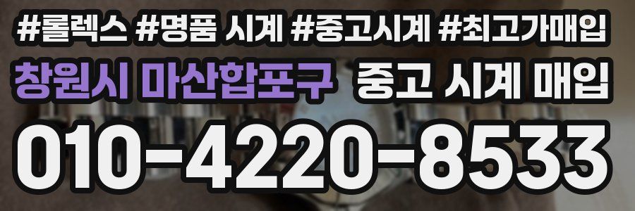 창원시 마산합포구 중고 시계 매입