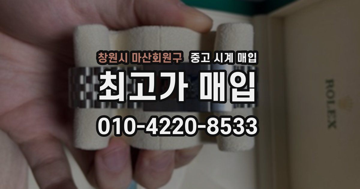 창원시 마산회원구 중고 시계 매입