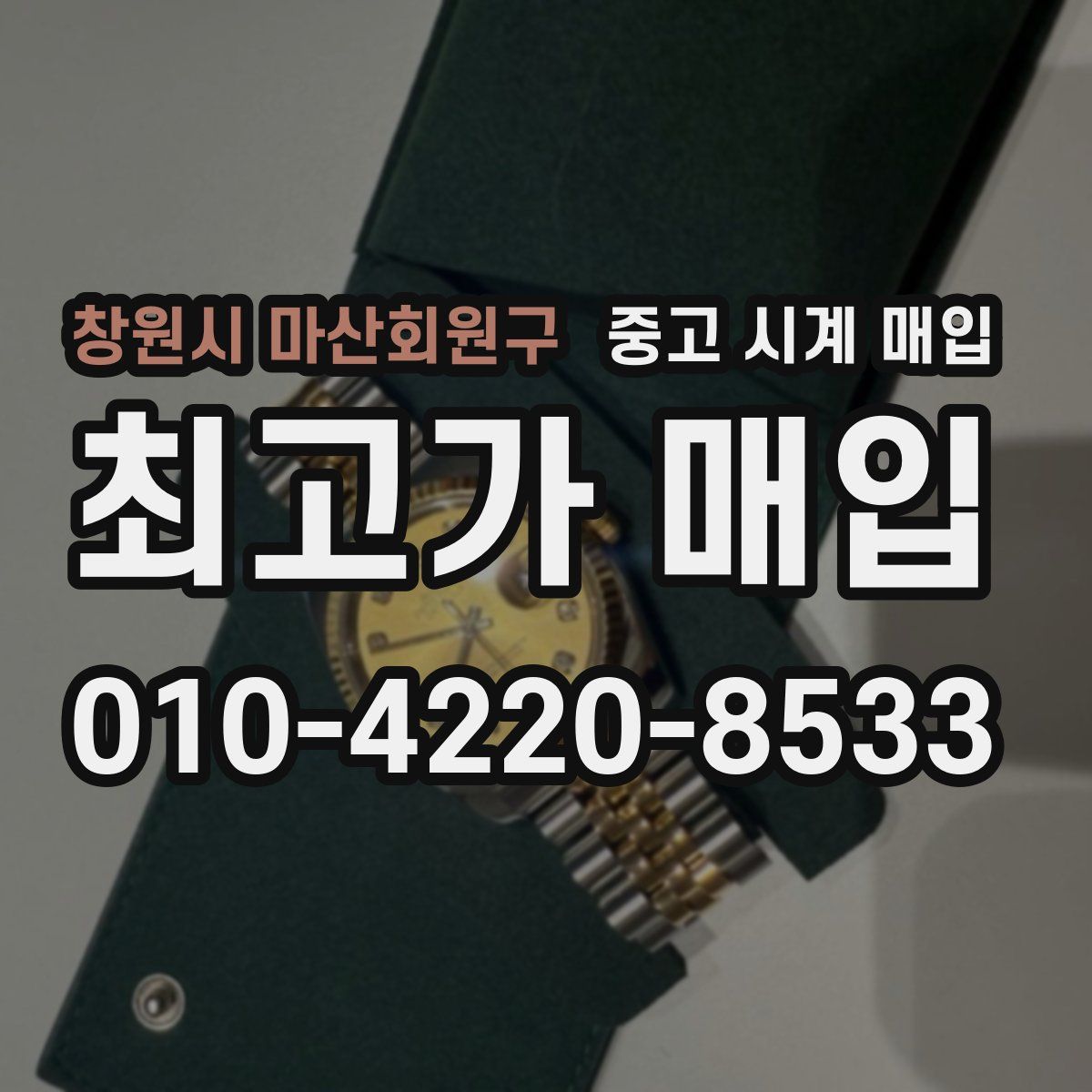 창원시 마산회원구 중고 시계 매입