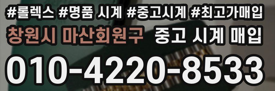 창원시 마산회원구 중고 시계 매입
