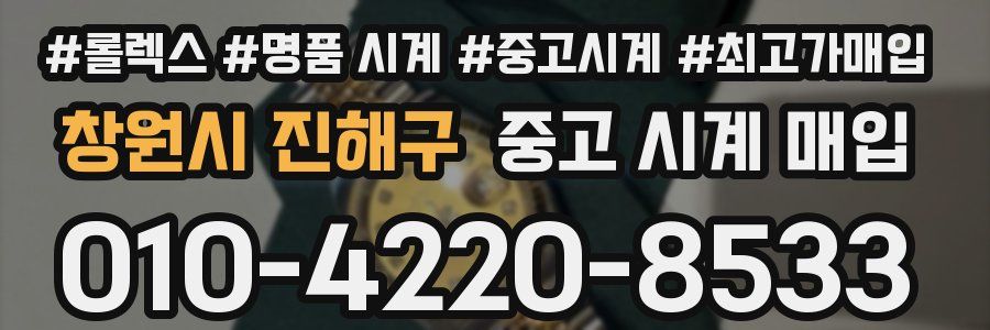창원시 진해구 중고 시계 매입