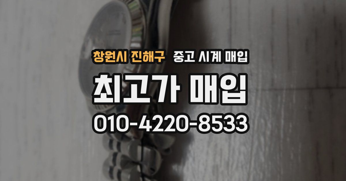 창원시 진해구 중고 시계 매입