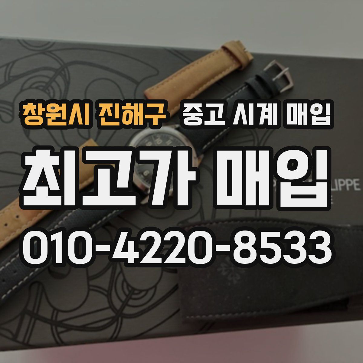 창원시 진해구 중고 시계 매입