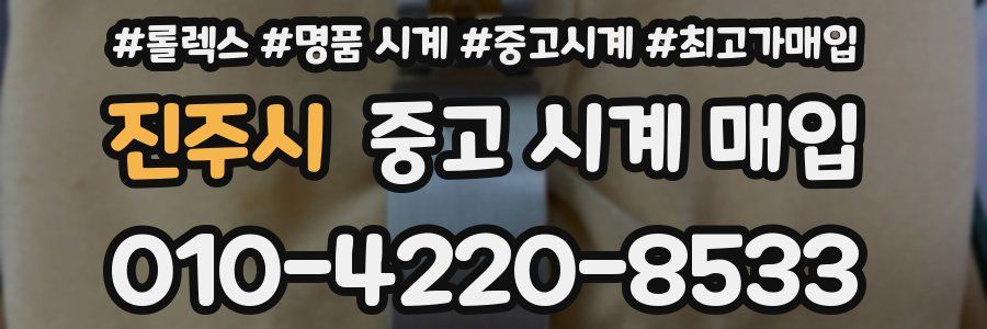 진주시 중고 시계 매입