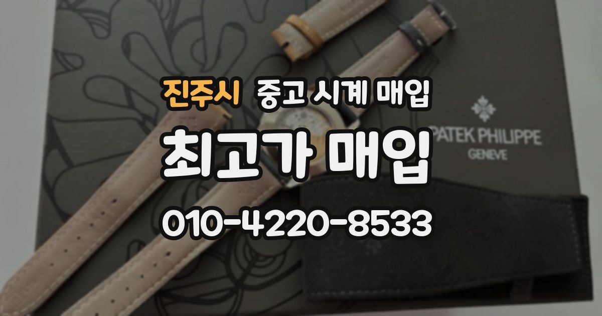 진주시 중고 시계 매입