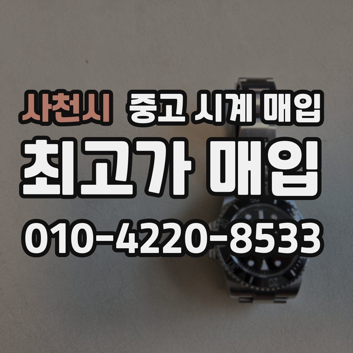 사천시 중고 시계 매입 정직한 감정으로 합리적인 거래하기