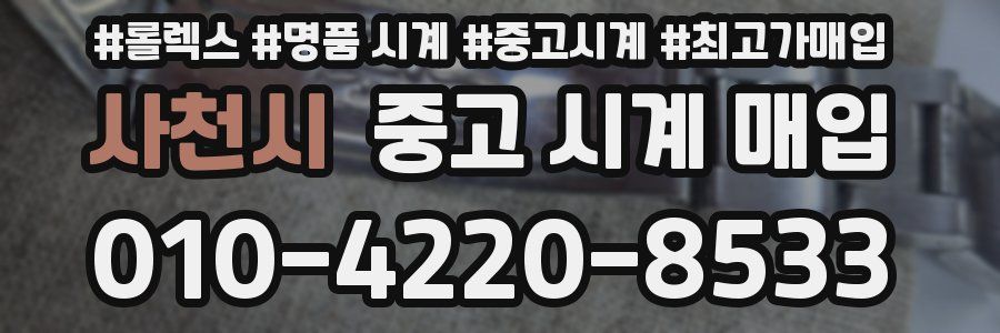 사천시 중고 시계 매입