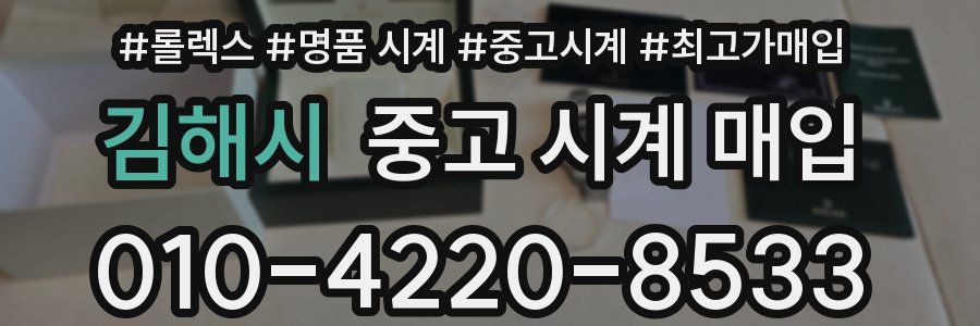 김해시 중고 시계 매입