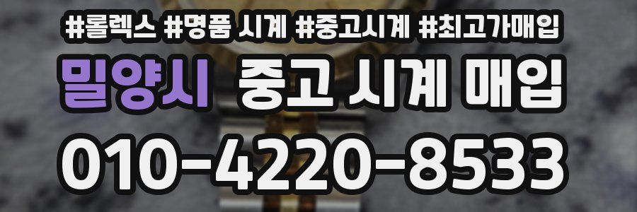 밀양시 중고 시계 매입
