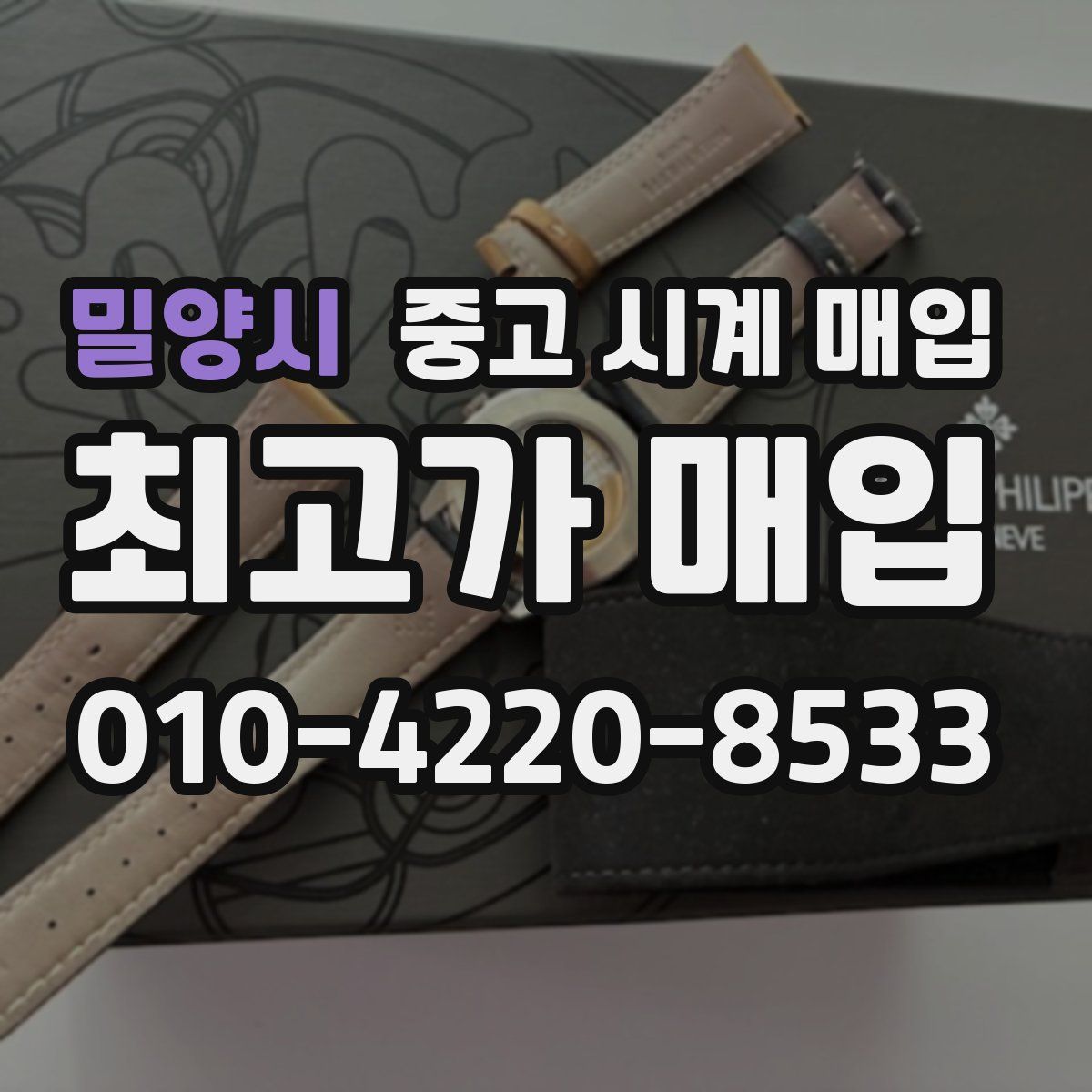 밀양시 중고 시계 매입