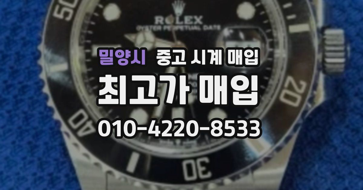 밀양시 중고 시계 매입