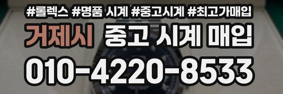 거제시 중고 시계 매입
