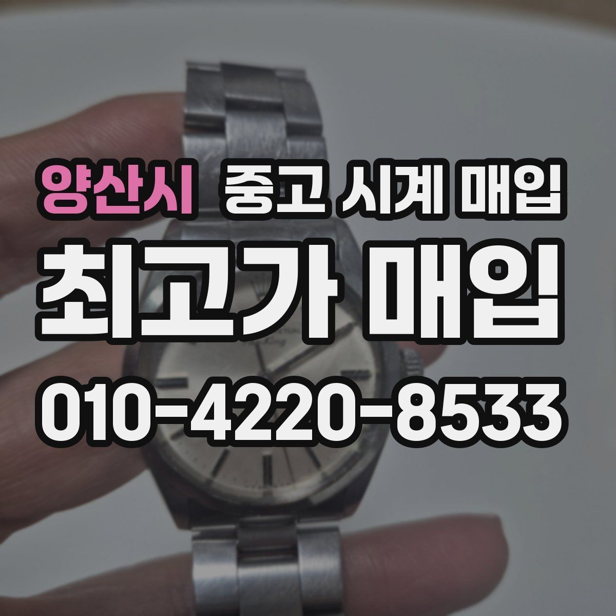 양산시 중고 시계 매입 폴리싱 과다 제품을 구분하는 기준