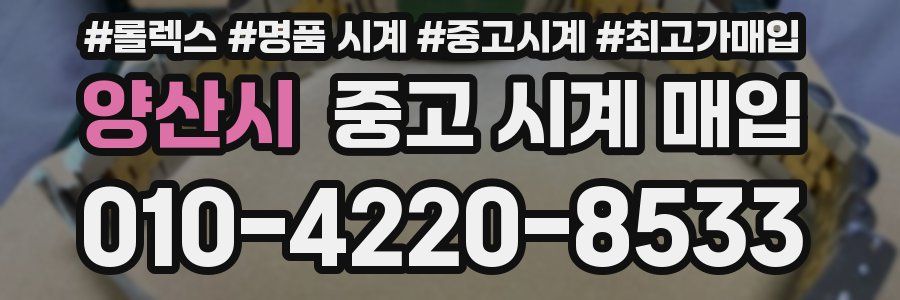 양산시 중고 시계 매입