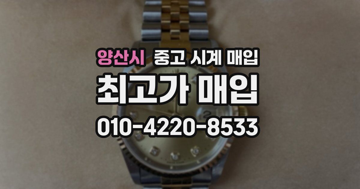 양산시 중고 시계 매입