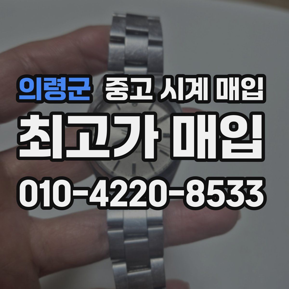 의령군 중고 시계 매입