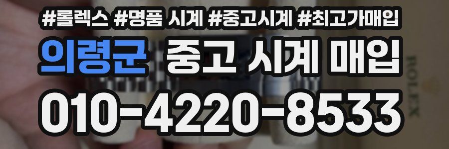 의령군 중고 시계 매입