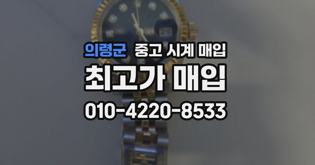 의령군 중고 시계 매입