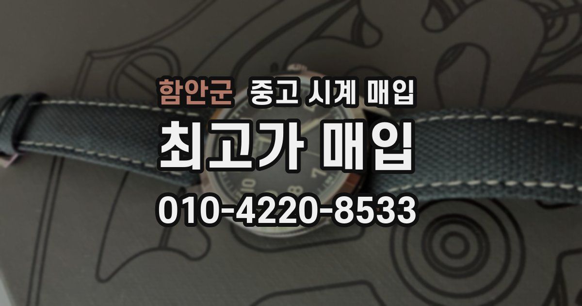 함안군 중고 시계 매입