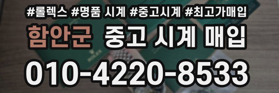 함안군 중고 시계 매입