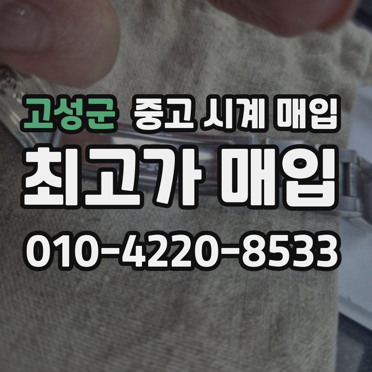 고성군 중고 시계 매입 위탁이 유리한 경우는 언제일까