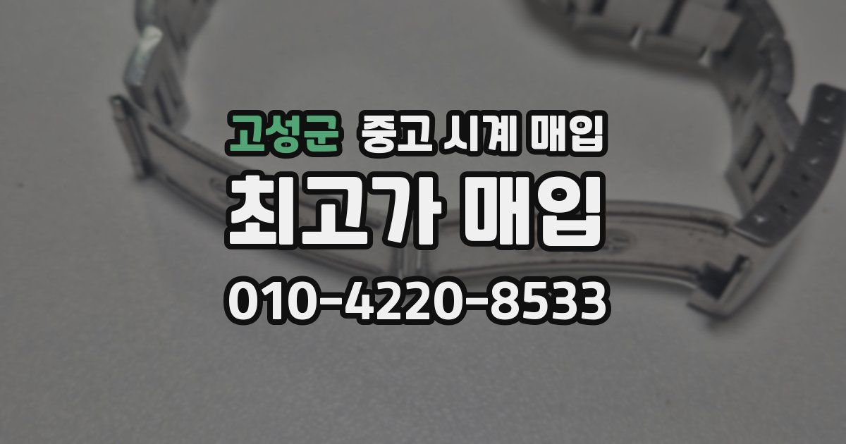 고성군 중고 시계 매입