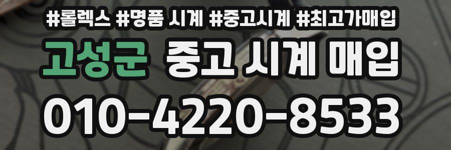 고성군 중고 시계 매입