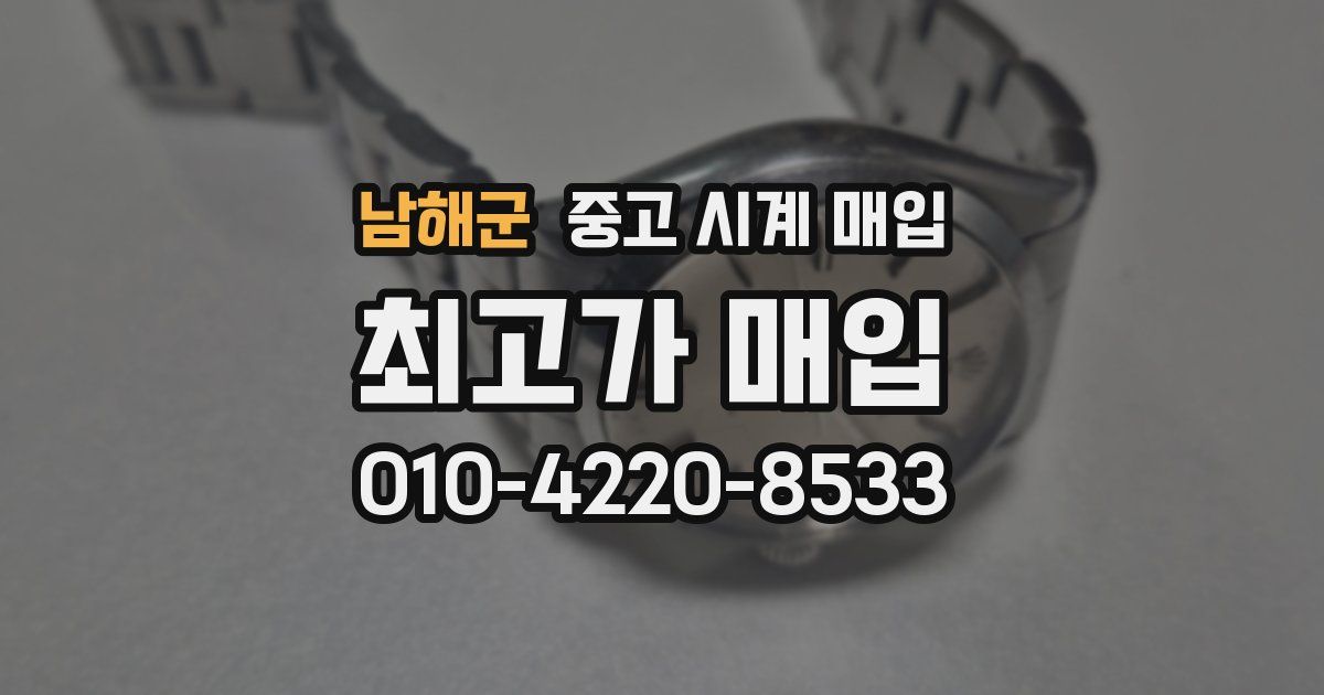 남해군 중고 시계 매입