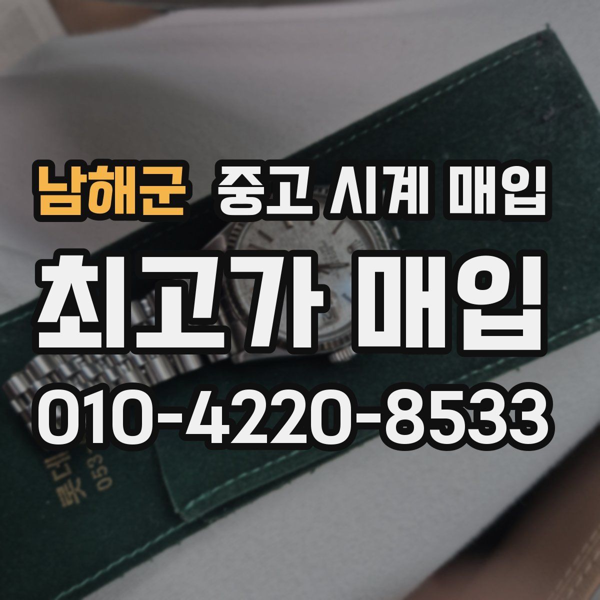 남해군 중고 시계 매입