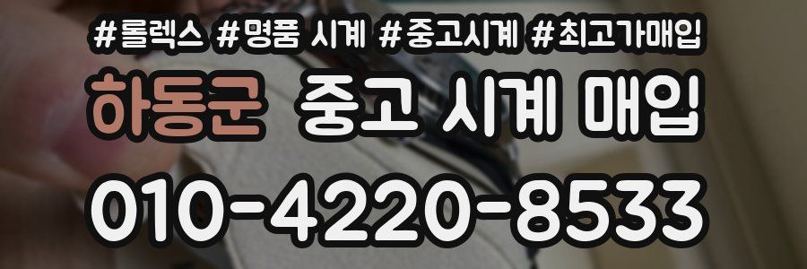 하동군 중고 시계 매입